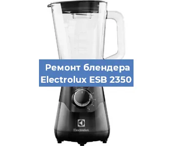 Замена ножа на блендере Electrolux ESB 2350 в Екатеринбурге